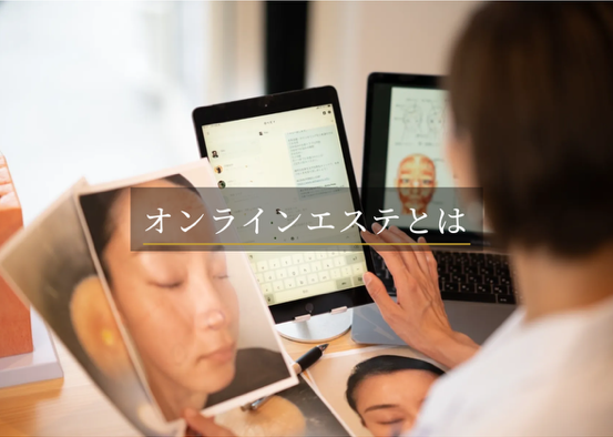オンラインエステとは