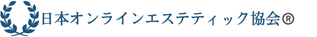 日本オンラインエステティック協会
