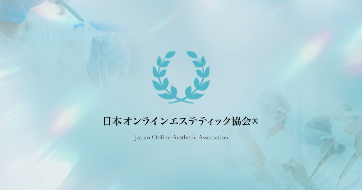 日本オンラインエステティック協会®︎様の掲載画像