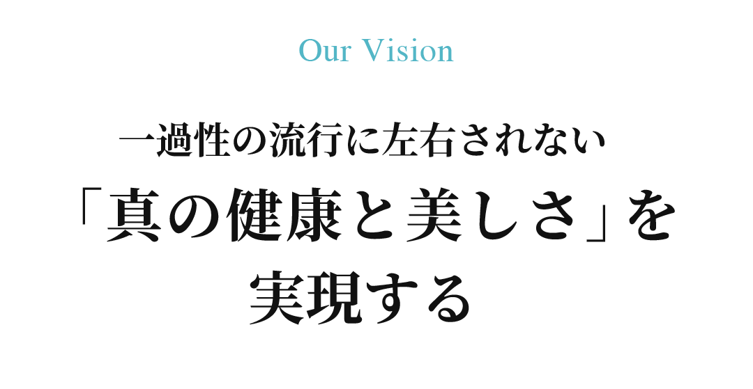 一過性の流行に左右されない「真の健康と美しさ」を実現する