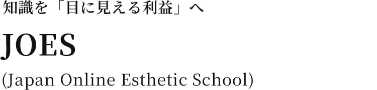 JOES(Japan-Online-Esthetic-School)