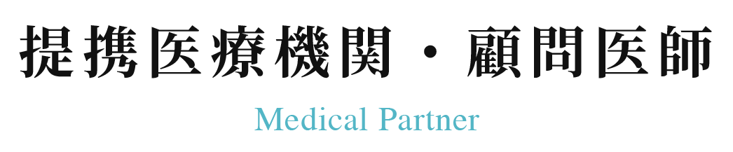 提携医療機関・顧問医師