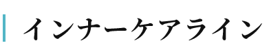 インナーケアライン