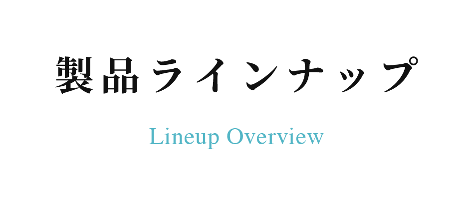 製品ラインナップ