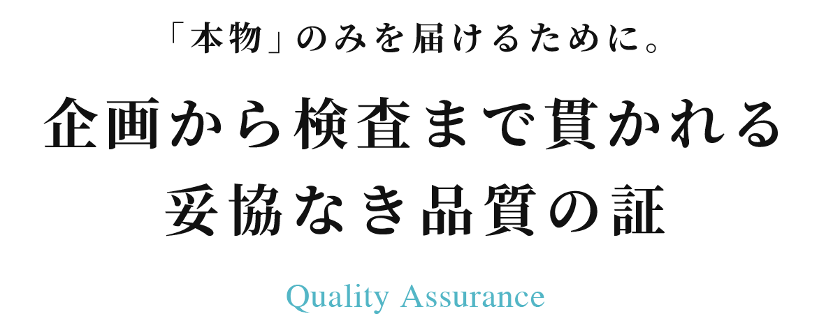 「本物」のみを届けるために。企画から検査まで貫かれる妥協なき品質の証