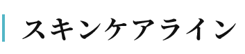 スキンケアライン
